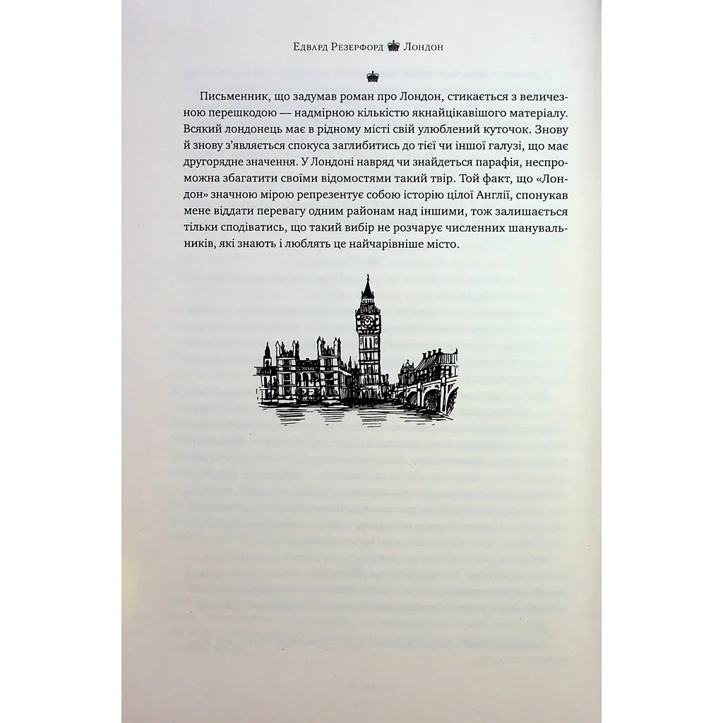 Книга Лондон - Едвард Резерфорд Видавництво РМ (9786178373184) - фото 10