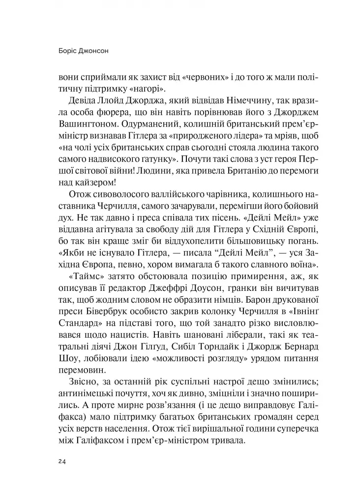 Фактор Черчилля. Як одна людина змінила історію - фото 18