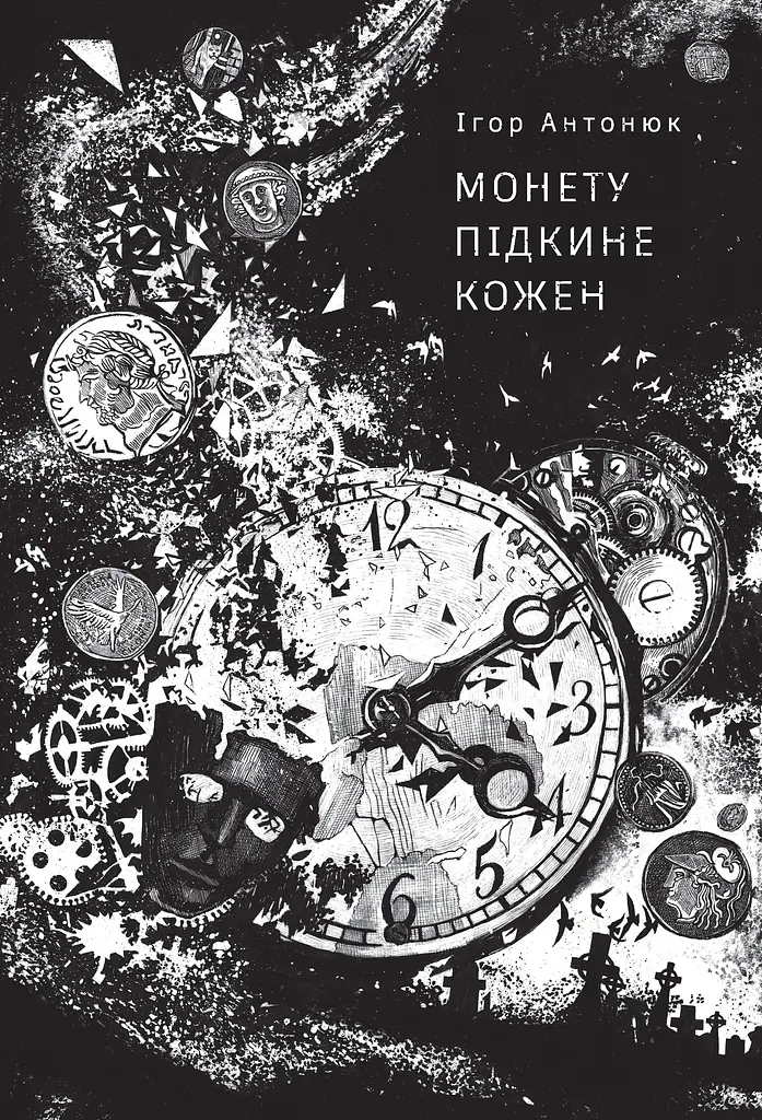 Монету підкине кожен - Ігор Антонюк