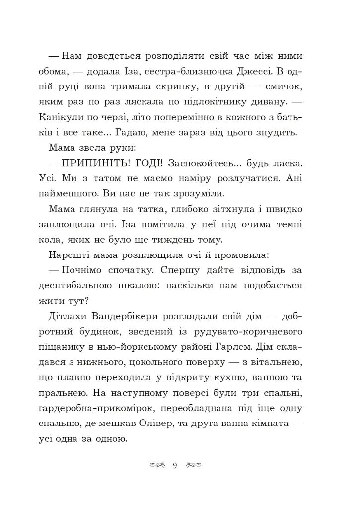 Вандербікери зі 141-ї вулиці. Книга 1 - фото 6