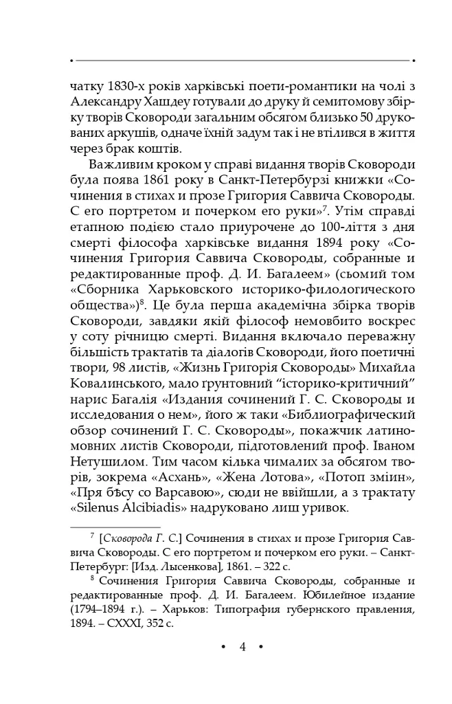 Сад божественних пісень. Повна академічна збірка творів. Том І - Григорій Сковорода - фото 8
