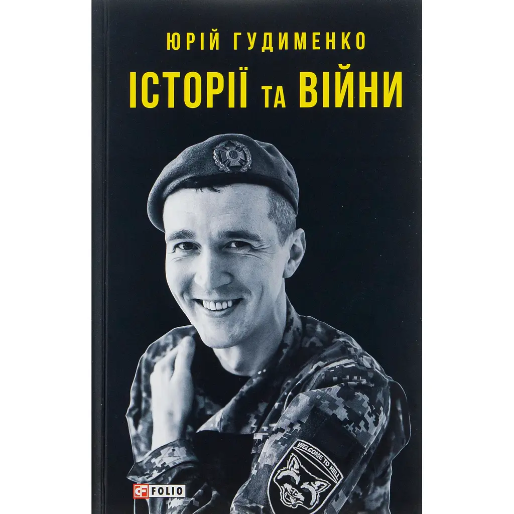 Історії та війни - Юрій Гудименко