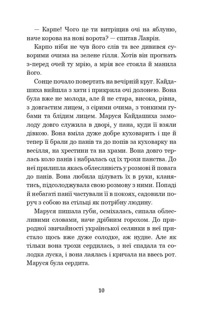 Кайдашева сім’я - Іван Нечуй-Левицький - фото 9