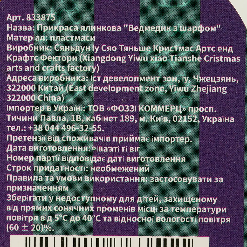 Прикраса ялинкова Bright Prospects Ведмедик з шарфом (833875) - фото 7