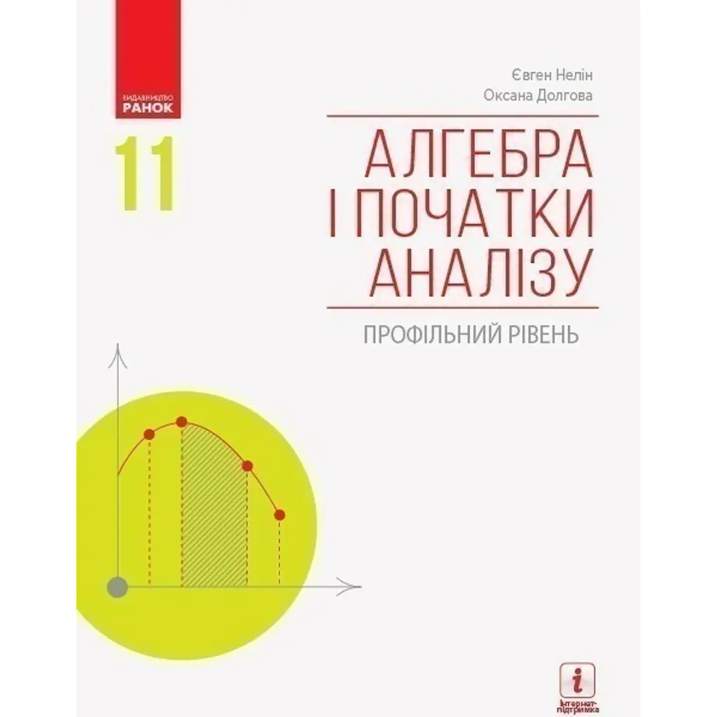 Алгебра і початки аналізу. 11 клас - Євген Нелін