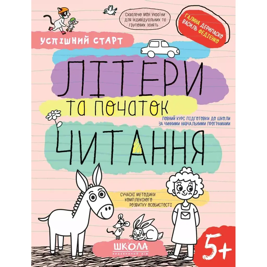 Успішний старт. Літери та початок читання - Василь Федієнко