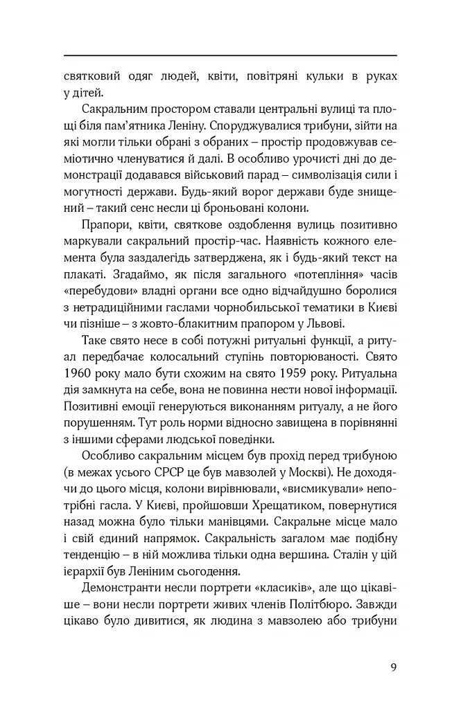 Тоталітарна людина. Нариси тоталітарного символізму і міфології - Георгій Почепцов - фото 10