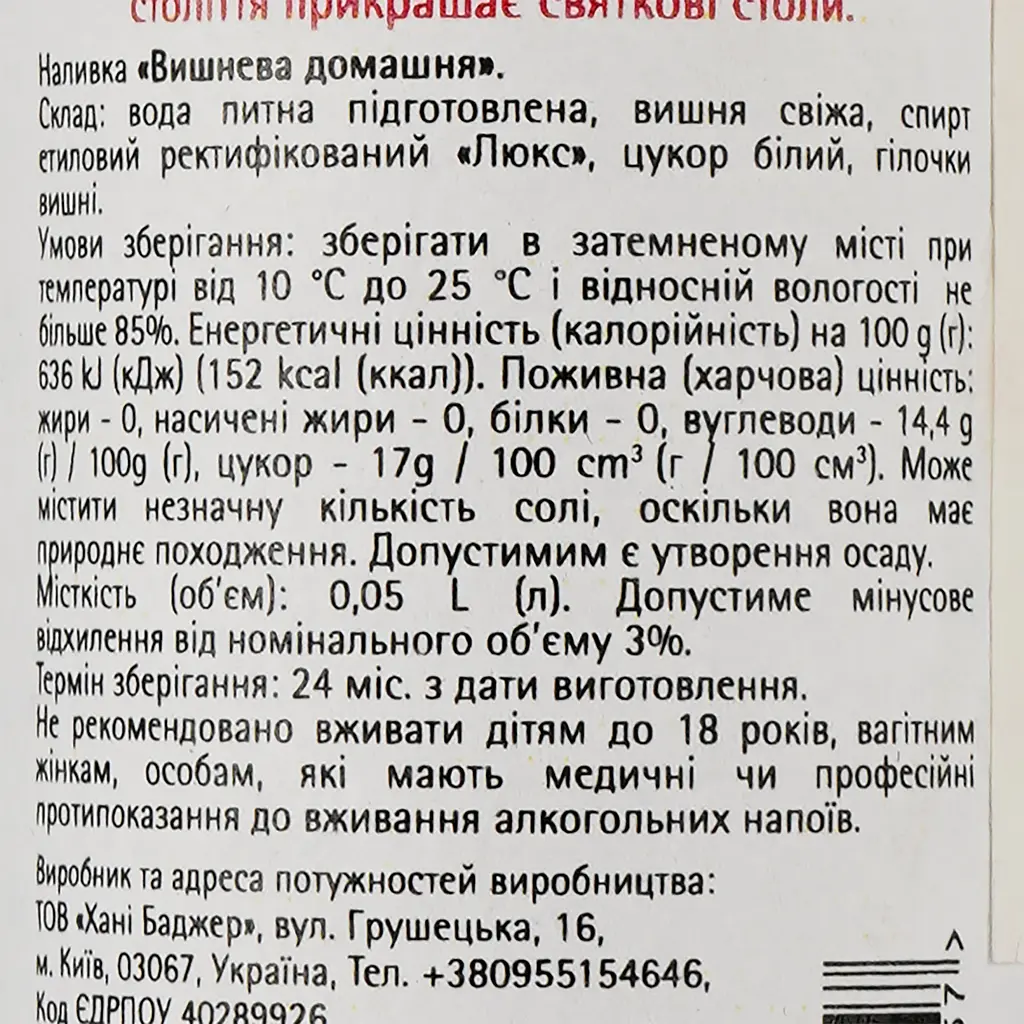 Наливка Хані Баджер Вишнева домашня 17% 0.05 л - фото 3