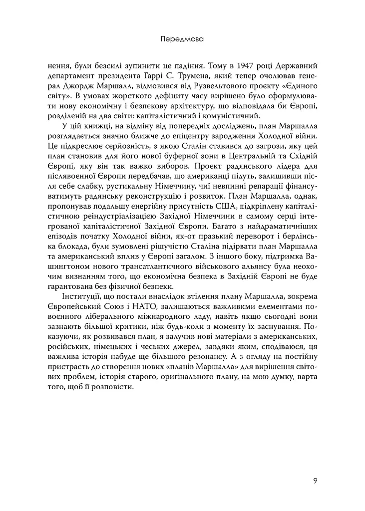 План Маршалла. Світанок Холодної війни - фото 3