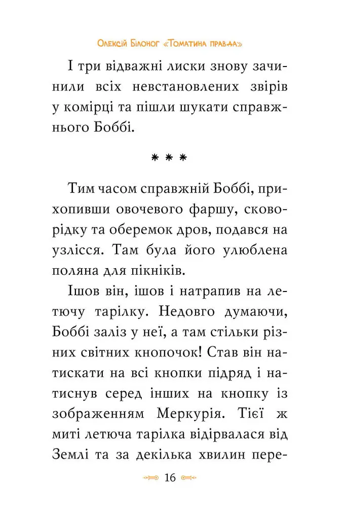 Томатина правда. Скажена катапульта. Книга 2 - Олексій Білоног - фото 5