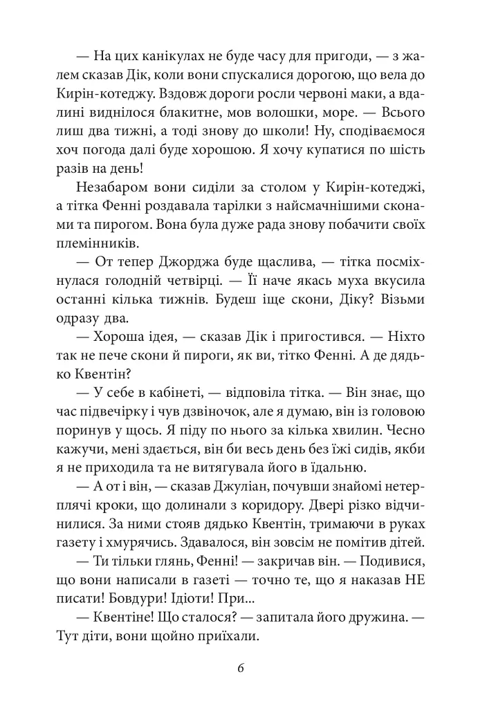 Славетна п’ятірка. Книга 9. П’ятеро потрапляють у пригоду - фото 6