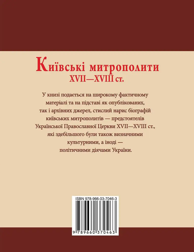 Київські митрополити ХVII-XVIII ст. - Митрополит Димитрій Рудюк - фото 2