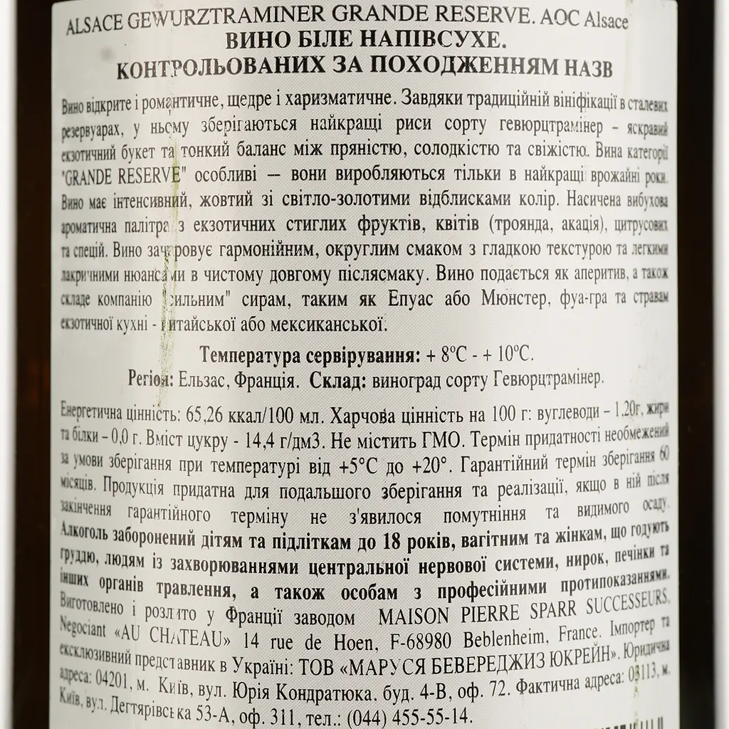 Вино Pierre Sparr Gewurztraminer Grande Reserve Alsace AOC, белое, полусухое, 11-14,5%, 0,75 л - фото 4