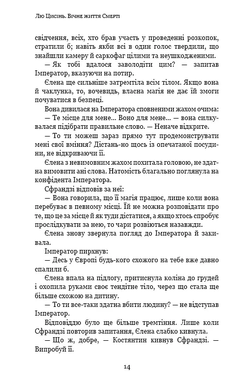 Пам'ять про минуле Землі. Книга 3. Вічне життя Смерті - фото 12