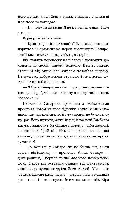 Пригоди кота-детектива. Книга 7. Полювання на Фантома - фото 5