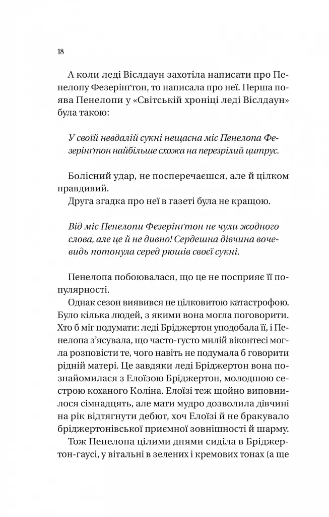 Бріджертони. Книга 4. Роман із містером Бріджертоном - фото 10