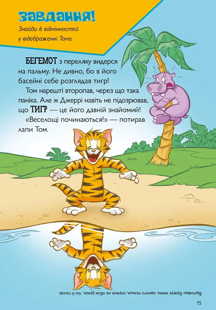 Том і Джеррі. Котисько-тигрисько - фото 6