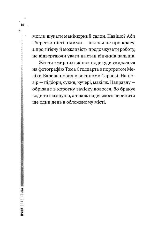 Повітряна й тривожна книжка - Ірина Славінська - фото 3