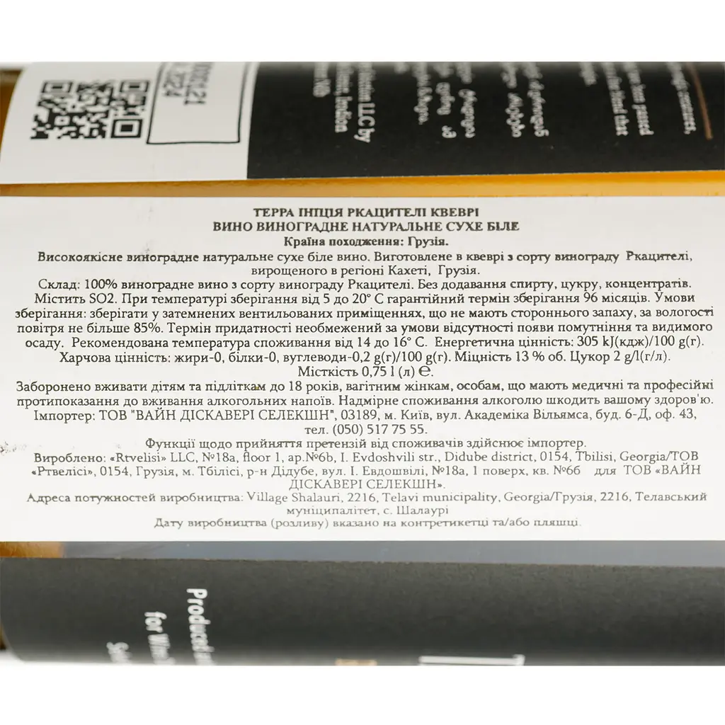 Вино Terra Initia Rkatsiteli Qvevri біле сухе 0.75 л - фото 6