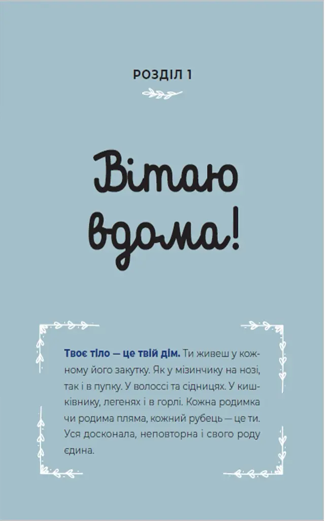 Путівник світом дорослішання для дівчат. Зміни в тілі, перші місячні та бодіпозитив - фото 5