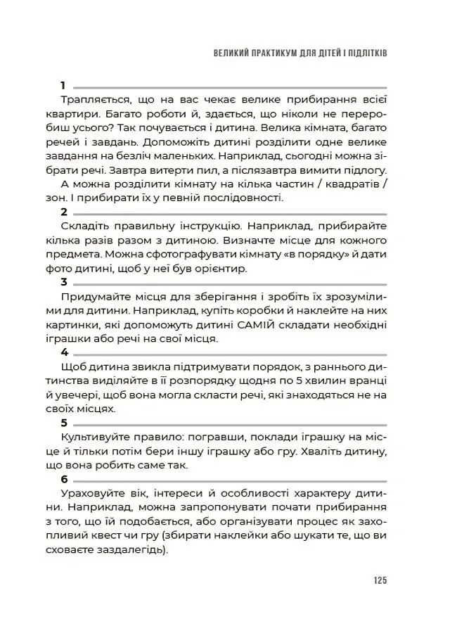 Я можу сам! Як виховати самостійну дитину - Наталія Чуб - фото 9
