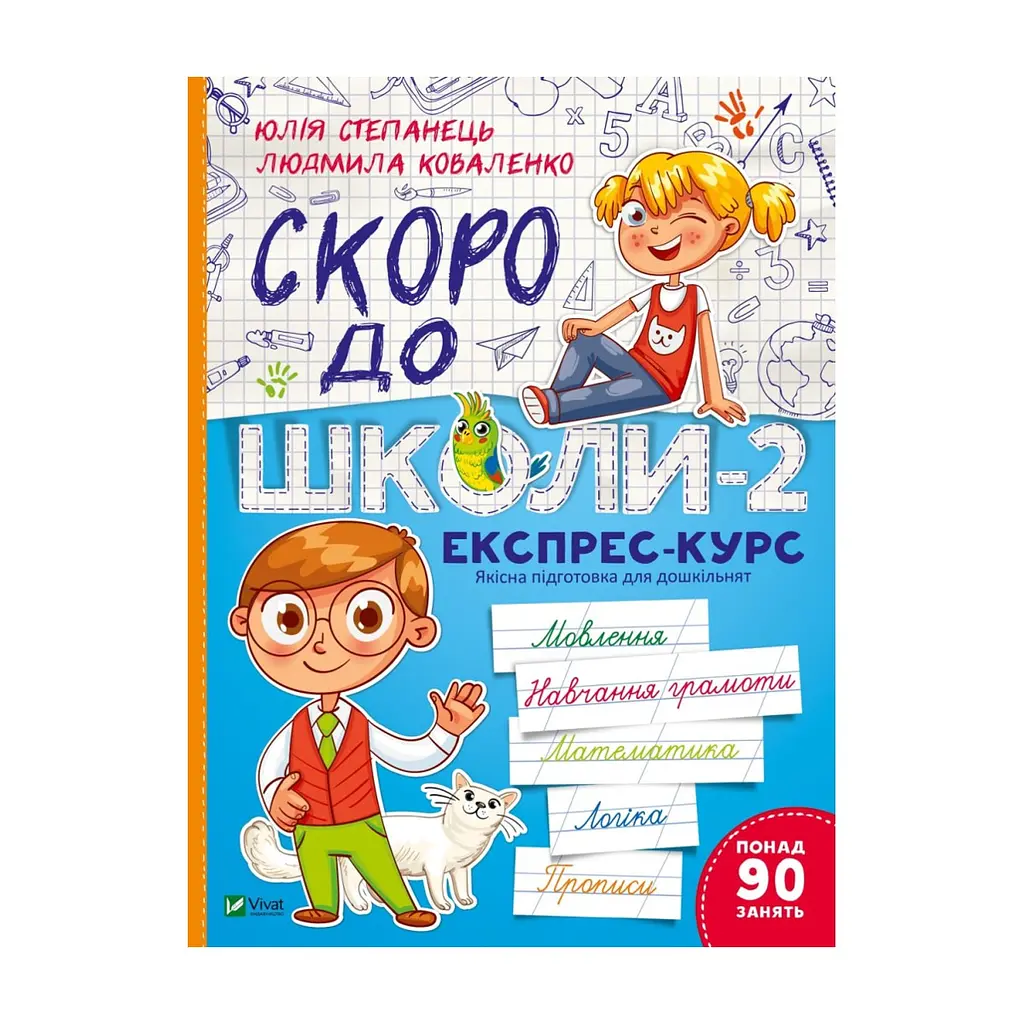 Книга Скоро до школи-2. Експрес-курс - Юлія Степанець, Людмила Коваленко Vivat (9789669426673)