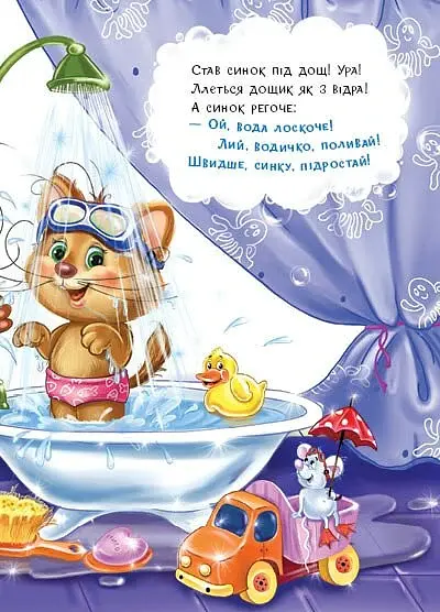 Слухняні звірята. Чистунчики - Сонечко Ірина - фото 7