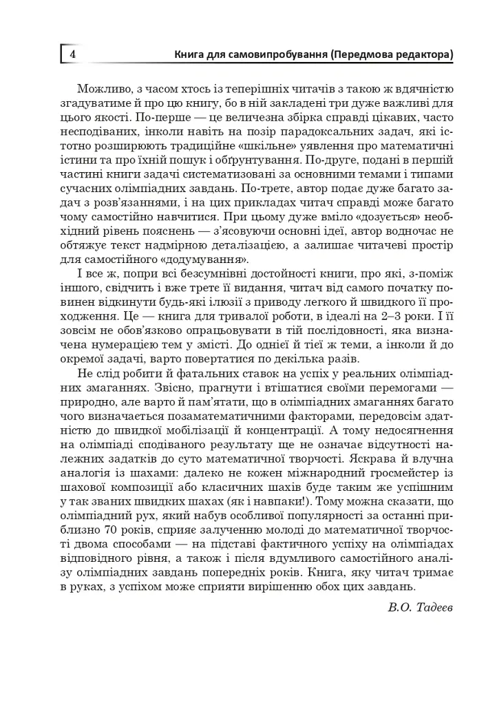 Математичні олімпіади: просте і складне поруч. Навчальний посібник. Третє видання, доповнене - Сарана Олександр - фото 5
