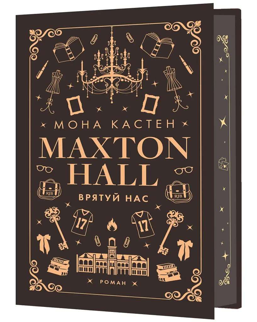 Макстон-хол. Книга 3: Врятуй нас - фото 2