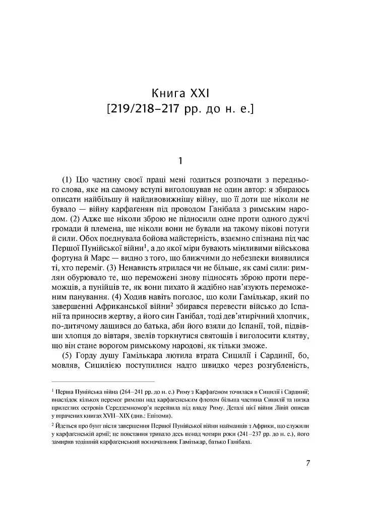 Від заснування Міста. Книги XXI–ХXV - Лівій Тит - фото 7