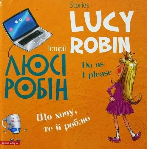 Комплект книг Історії Люсі Робін (2 кн.). Автор - Людмила Дробина (Брайт Букс) (анг./укр.) - фото 2