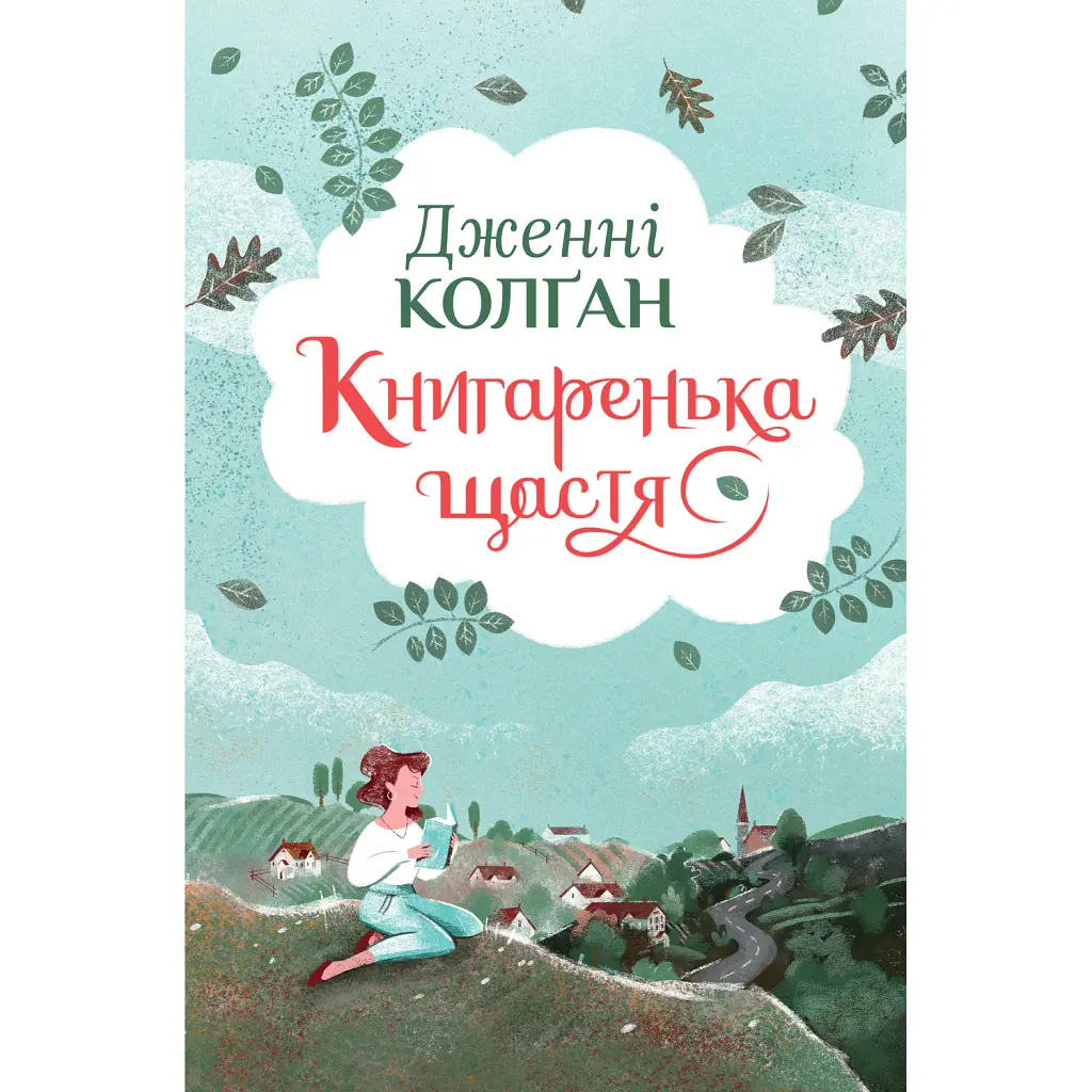 Книгаренька щастя - Дженнi Колґан