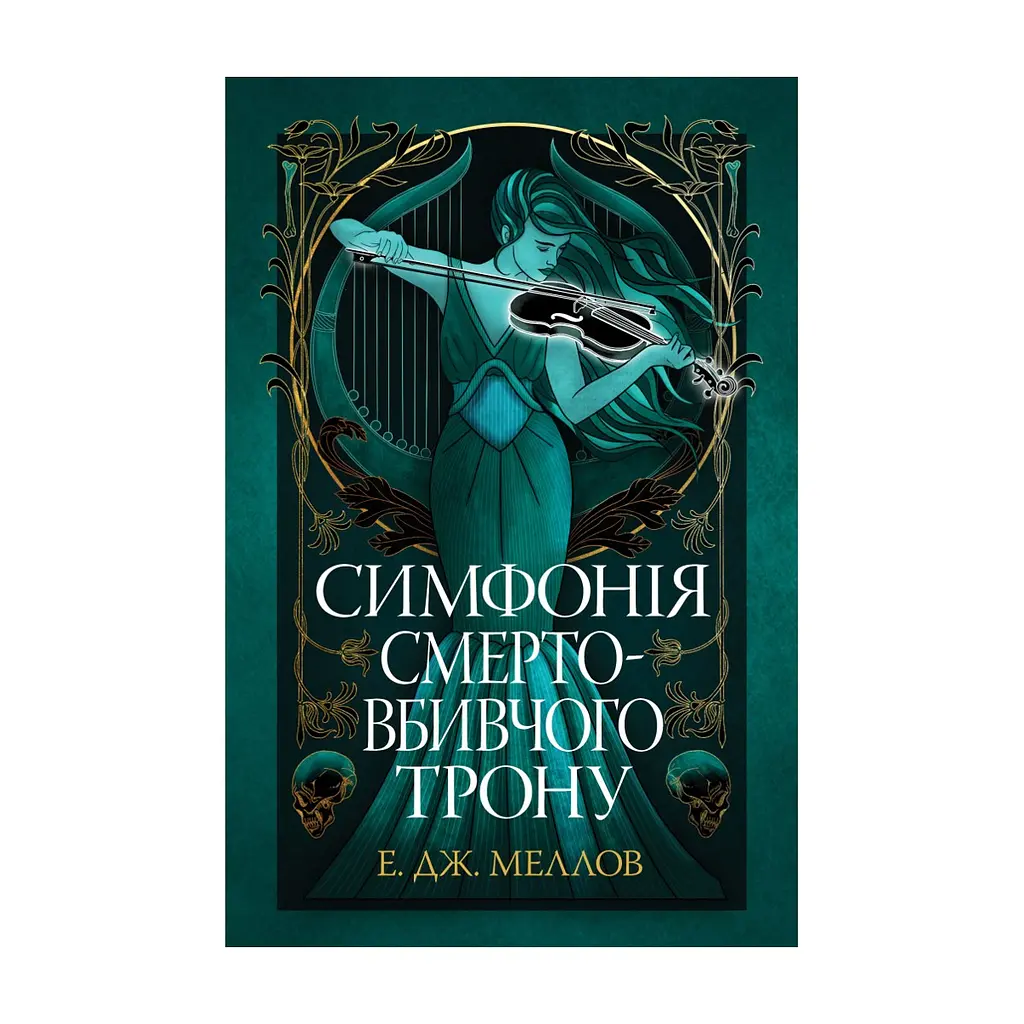 Книга Симфонія смертовбивчого трону. Трилогія "Мусаї". Книга 3 - Е. Дж. Меллов Видавництво РМ (9786178512071)