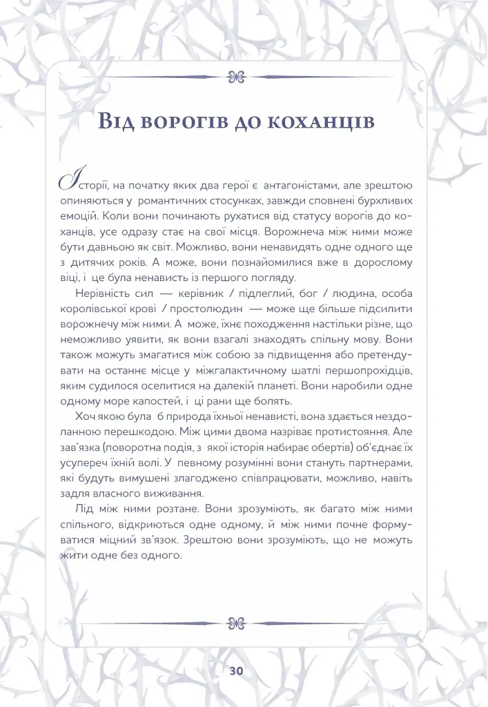 Write a Romantasy. 99 творчих підказок для створення історій про кохання й героїзм - Ерік Паттерсон - фото 19