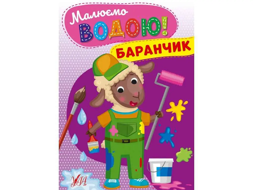 Розфарбовка УЛА Малюємо водою! Баранчик
