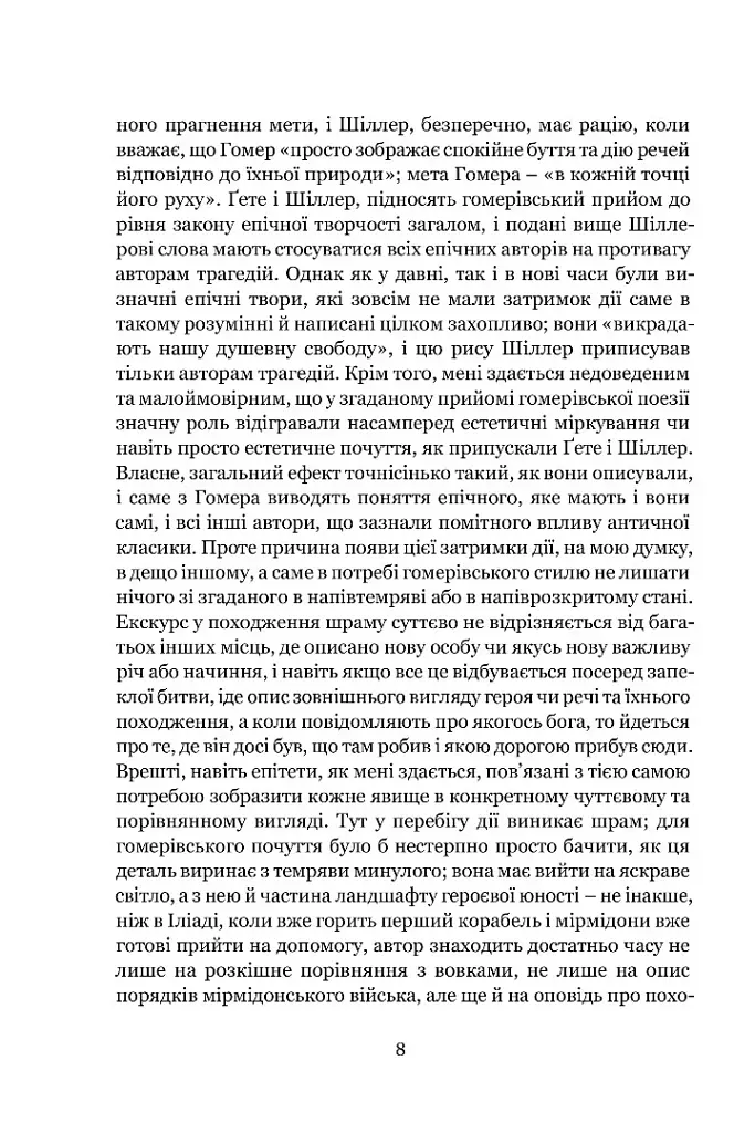 Мімезис. Зображення дійсності в європейській літературі - фото 5