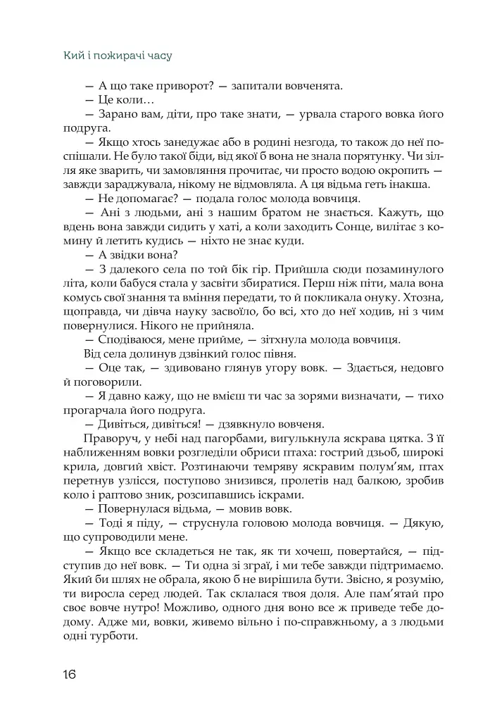 Кий і пожирачі часу - Нік Лисицький - фото 13