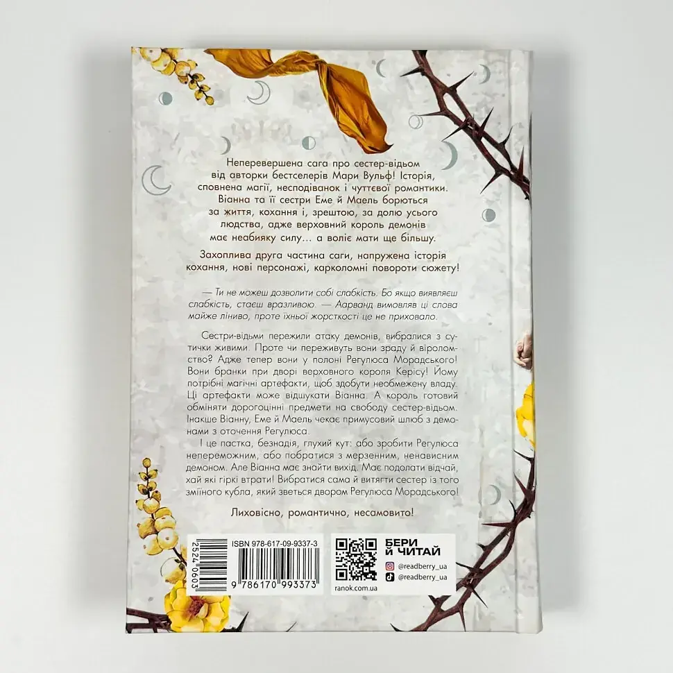 Сага сестер-відьом. Сестра місяця - Мара Вульф | Ранок, книга українською, нова, тверда - фото 5