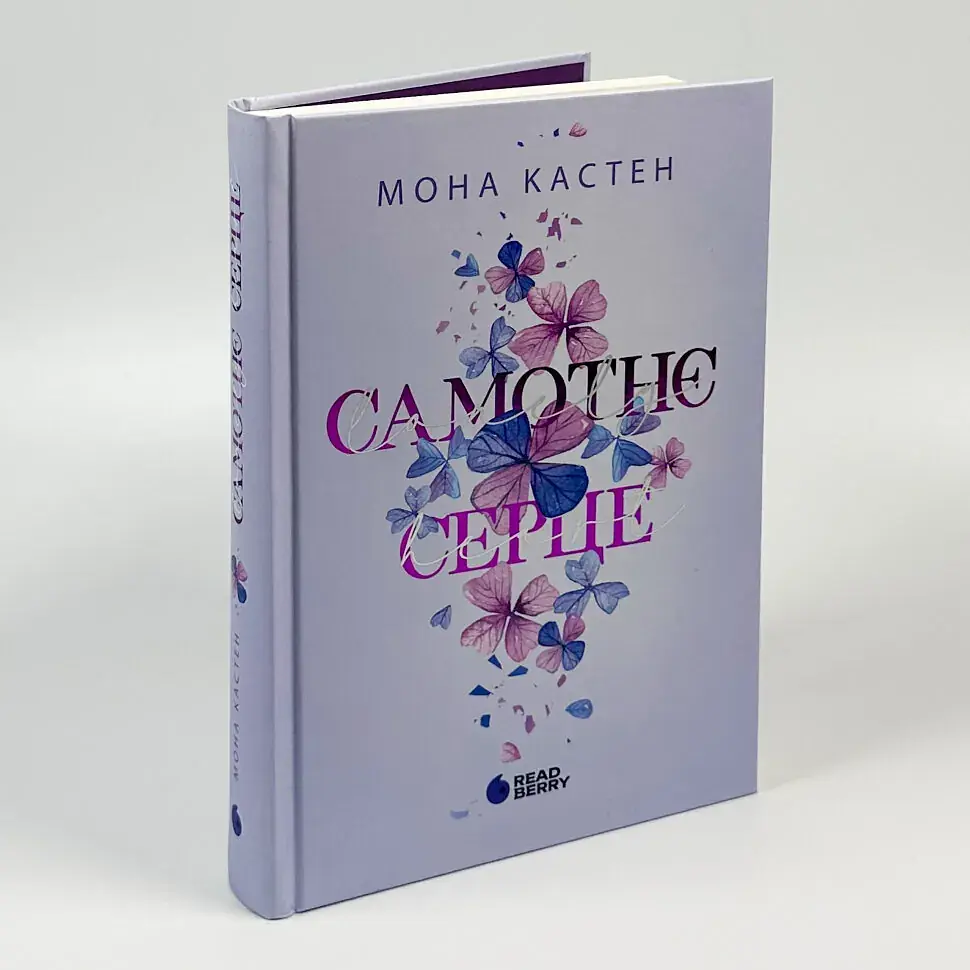 Самотнє серце - Кастен Мона | Readberry, книга українською, нова, тверда