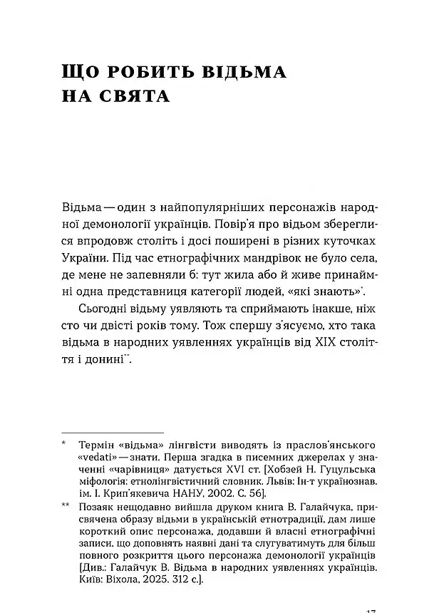 Народна демонологія. Русалки, відьми та чорти - Анастасія Кривенко - фото 12
