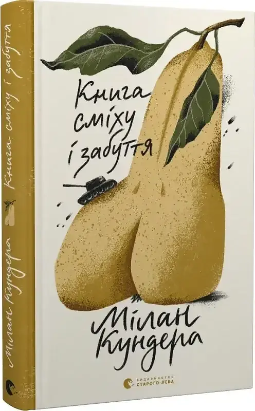 Книга сміху і забуття - Мілан Кундера | Видавництво Старого Лева, книга українською, нова, тверда