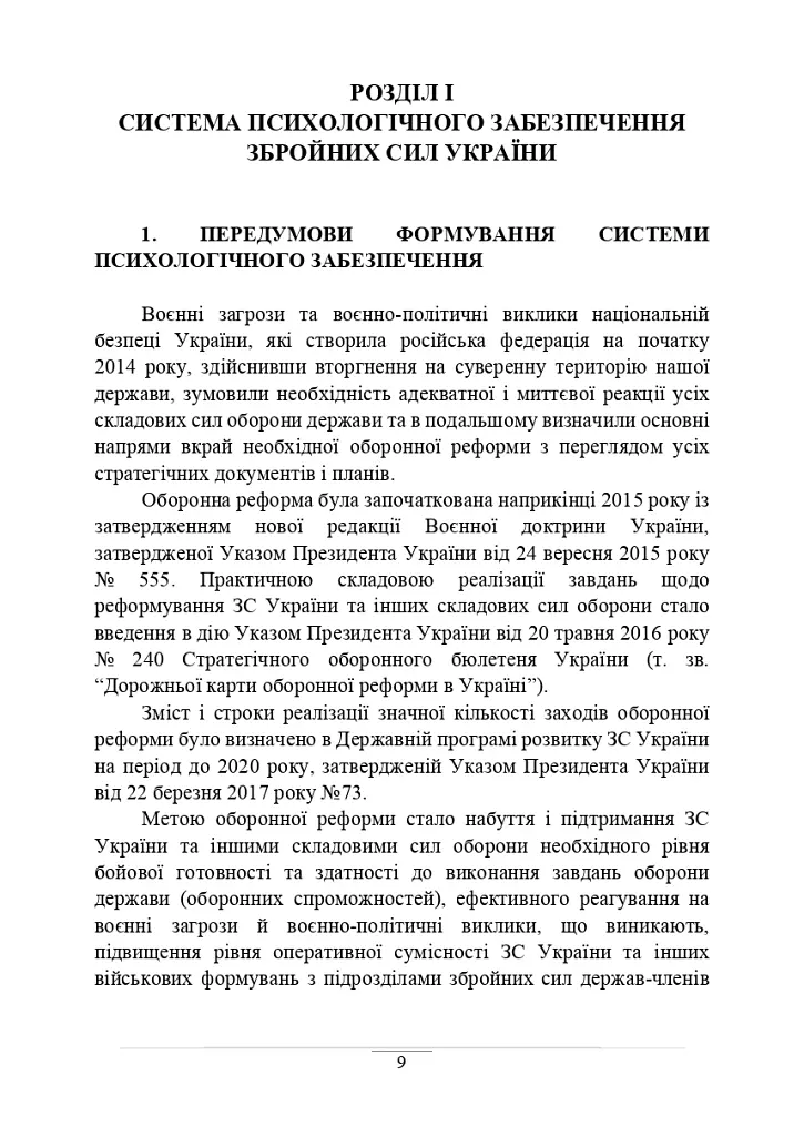 Психологічне забезпечення Збройних Сил України. Навчально-методичний посібник - - фото 8