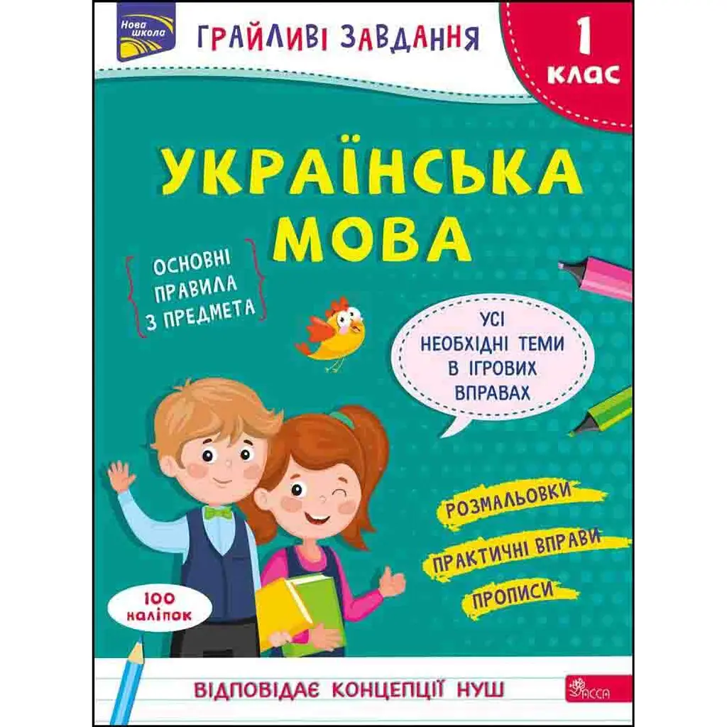 Грайливі завдання. Українська мова. 1 клас - Наталя Курганова
