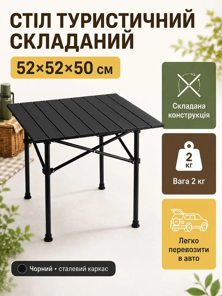Стіл складаний туристичний 52×52×50 см чорний для пікніка кемпінгу та риболовлі (49675939) - фото 2