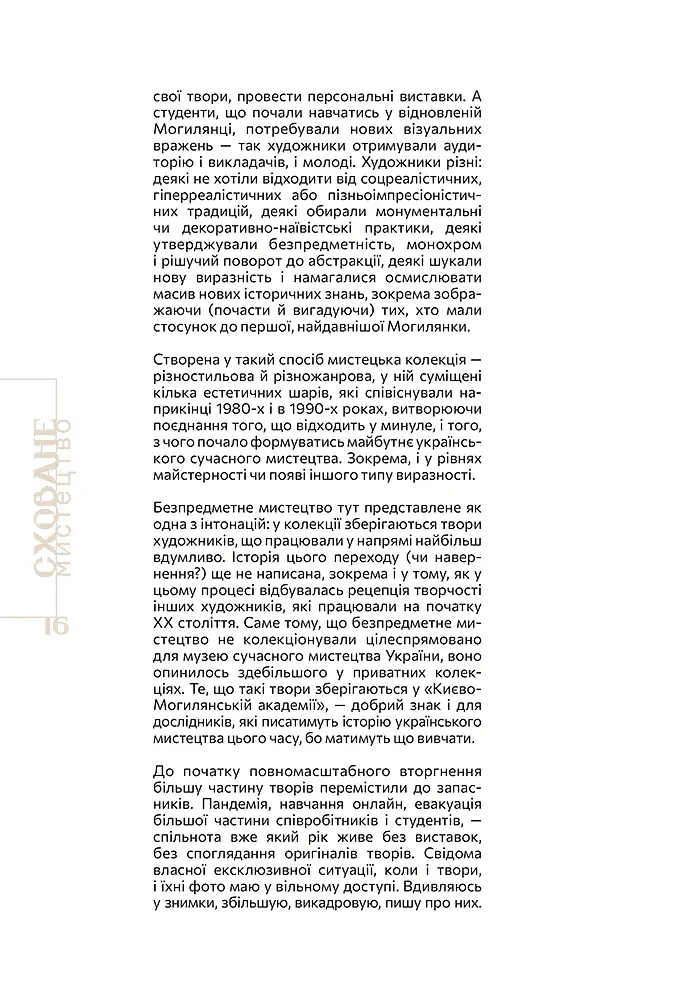 Сховане мистецтво. Есеї, розмови, коментарі - Діана Клочко - фото 5