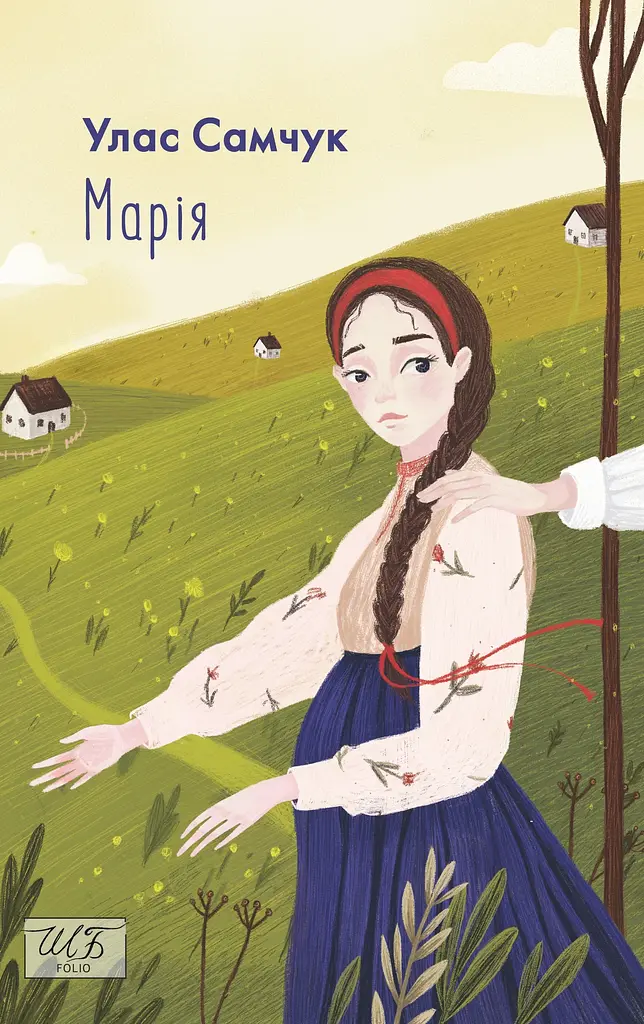 Марія - Улас Самчук - фото 1