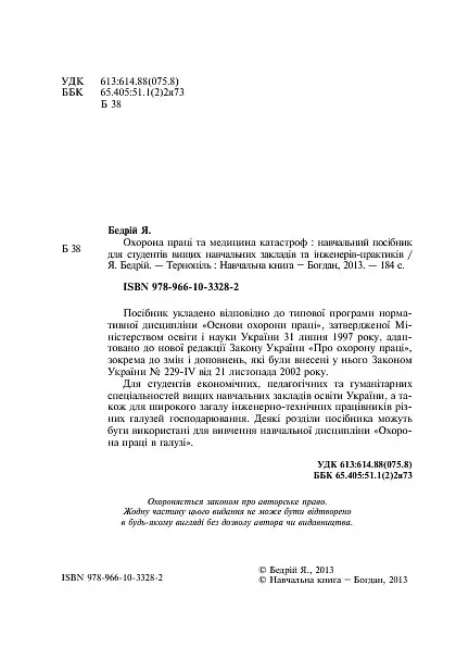Охорона праці та медицина катастроф - фото 4