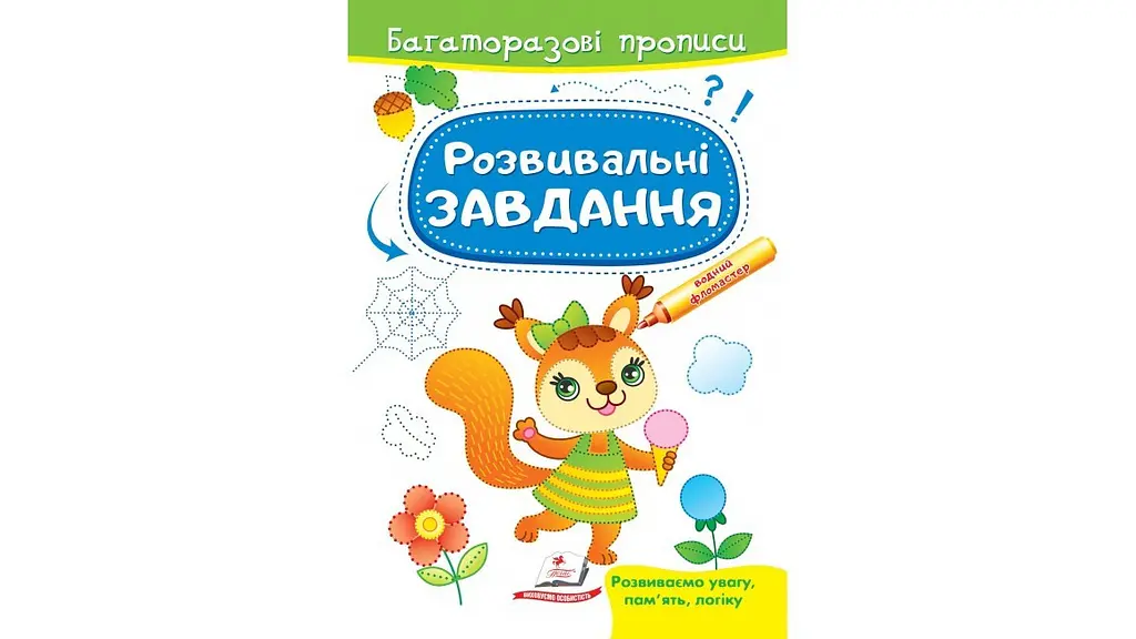 Розвивальні завдання 2-6 років, 12 сторінок, м`яка обкладинка Білка 9789664663011