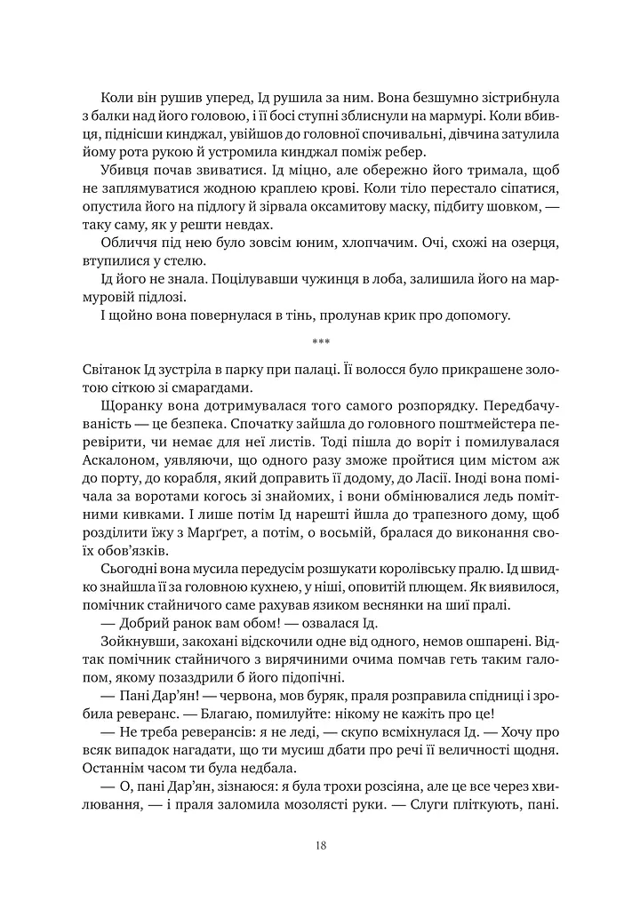 Обитель помаранчевого дерева. Коріння хаосу. Книга 1 - фото 18