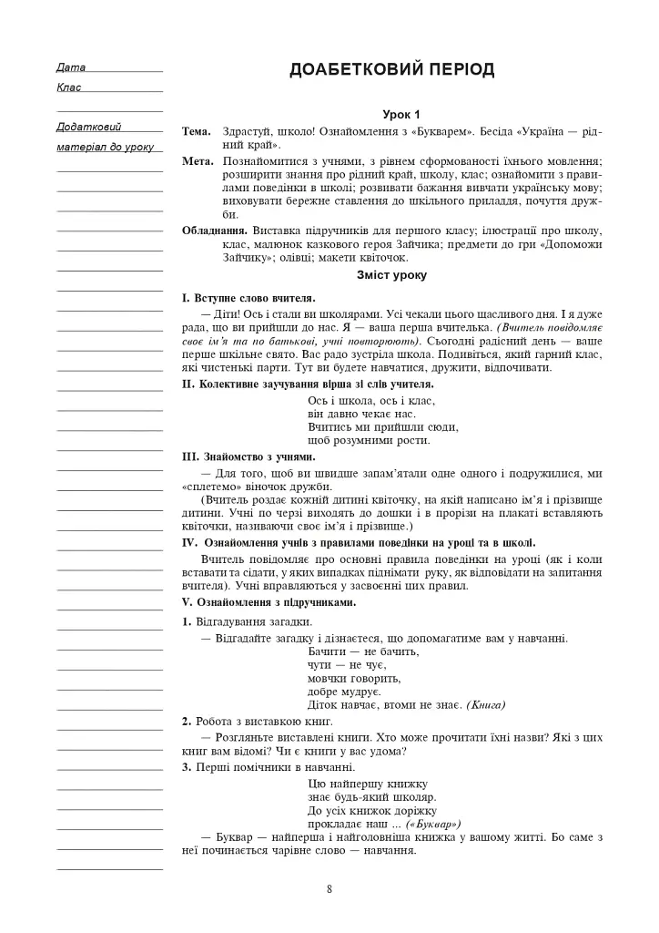 Украинский язык. 1 класс. Конспекты уроков. Обучение грамоте - фото 7